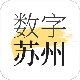 数字苏州app