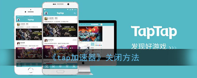 《tap加速器》关闭方法