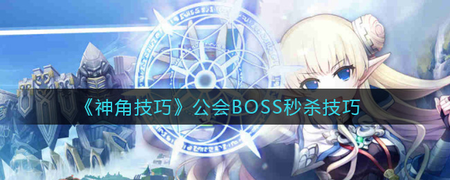 《神角技巧》公会BOSS秒杀技巧