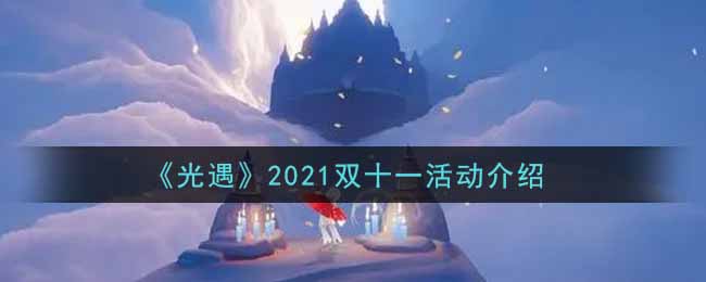 《光遇》2021双十一活动介绍