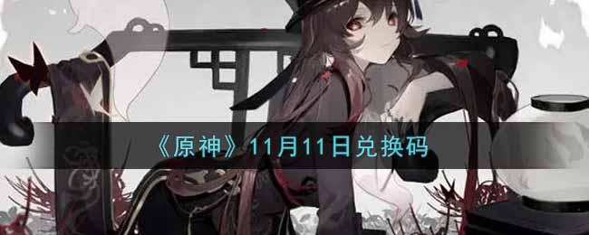 《原神》11月11日兑换码