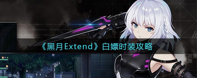 《黑月Extend》白嫖时装攻略