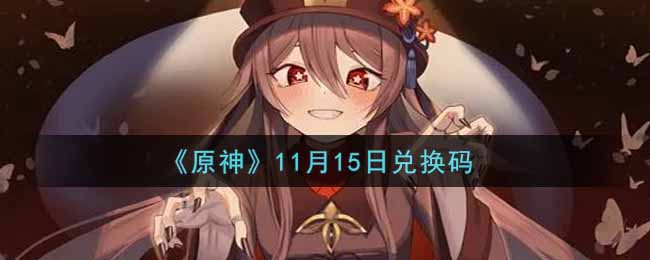 《原神》11月15日兑换码