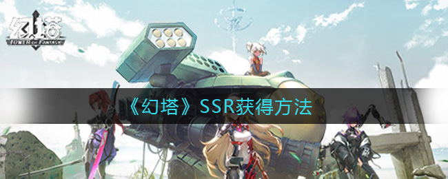 《幻塔》SSR获得方法