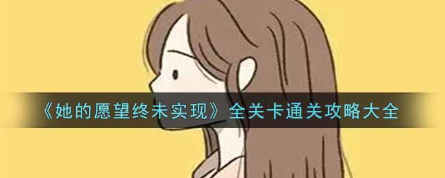 《她的愿望终未实现》第1章通关攻略