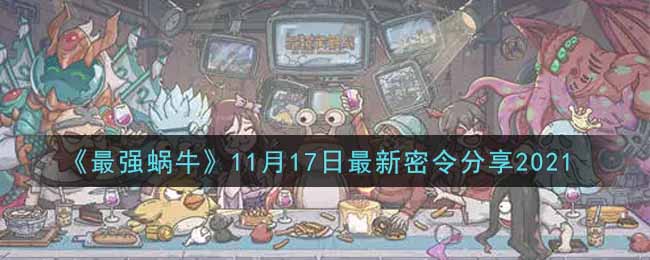 《最强蜗牛》11月17日最新密令分享2021