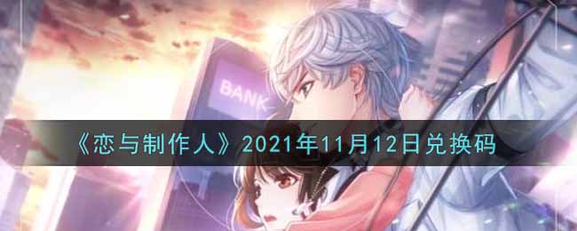 《恋与制作人》2021年11月12日兑换码