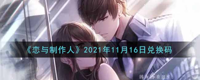 《恋与制作人》2021年11月16日兑换码