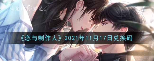 《恋与制作人》2021年11月17日兑换码