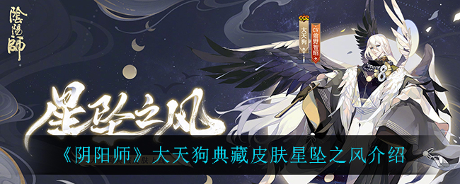 《阴阳师》大天狗典藏皮肤星坠之风介绍