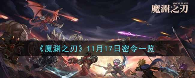 《魔渊之刃》11月17日密令一览2021