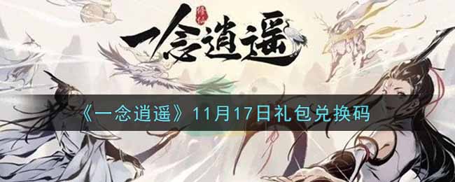 《一念逍遥》11月17日礼包兑换码