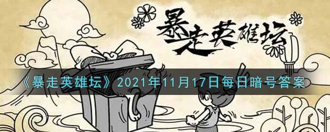 《暴走英雄坛》2021年11月17日每日暗号答案