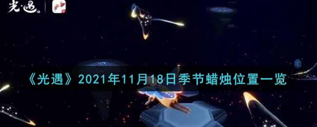 《光遇》2021年11月18日季节蜡烛位置一览