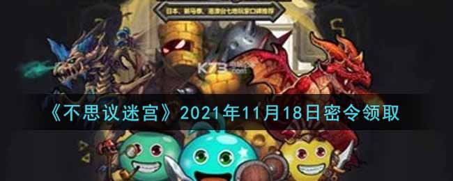 《不思议迷宫》2021年11月18日密令领取