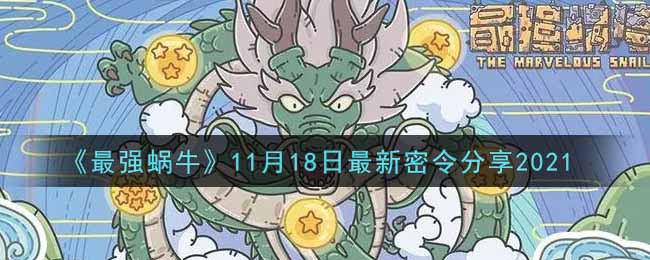 《最强蜗牛》11月18日最新密令分享2021