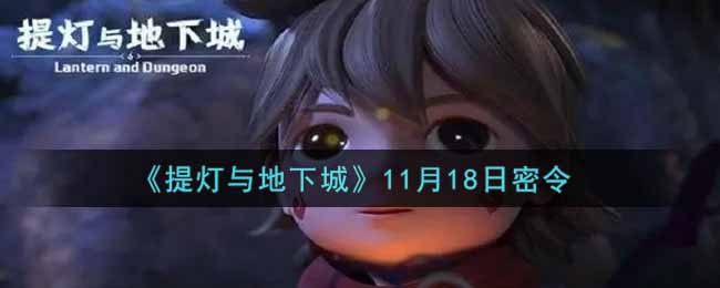 《提灯与地下城》11月18日密令