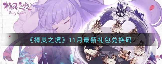 《精灵之境》11月最新礼包兑换码