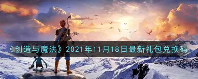 《创造与魔法》2021年11月18日最新礼包兑换码