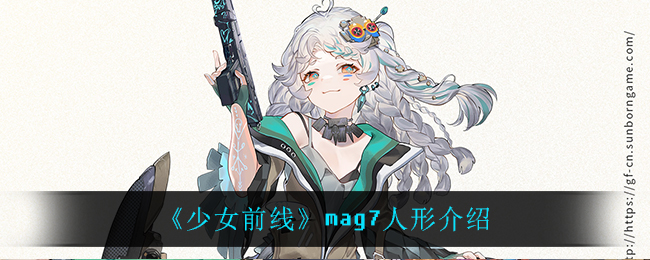 《少女前线》mag7人形介绍