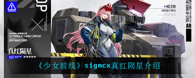 《少女前线》sigmcx真红陨星介绍