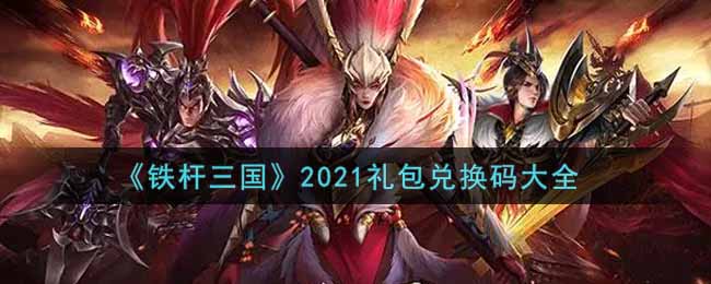 《铁杆三国》2021礼包兑换码大全