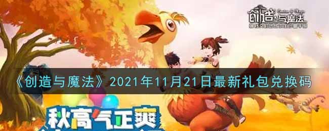 《创造与魔法》2021年11月21日最新礼包兑换码