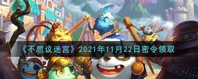 《不思议迷宫》2021年11月22日密令领取