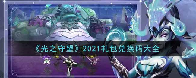 《光之守望》2021礼包兑换码大全