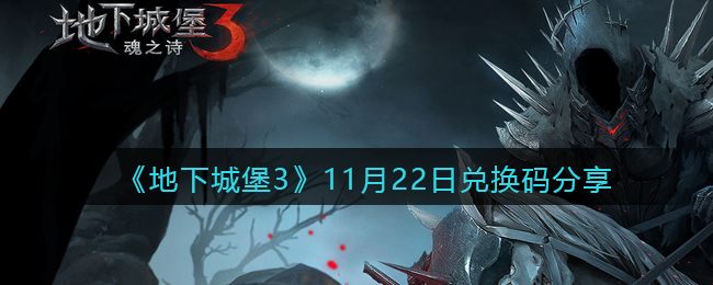 《地下城堡3：魂之诗》11月22日兑换码分享