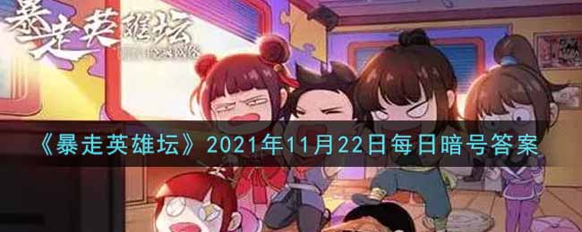 《暴走英雄坛》2021年11月22日每日暗号答案