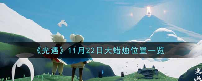 《光遇》11月22日大蜡烛位置一览