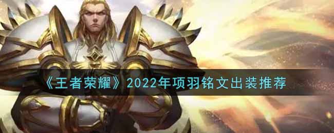 《王者荣耀》2022年项羽铭文出装推荐