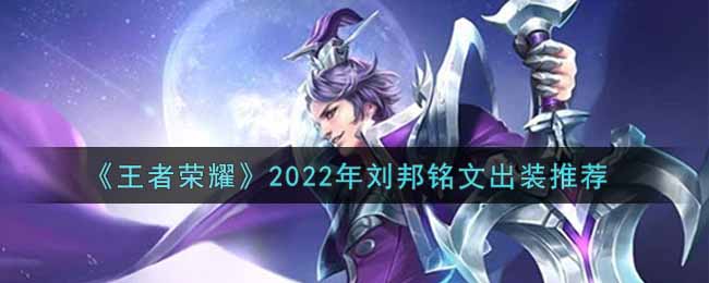 《王者荣耀》2022年刘邦铭文出装推荐