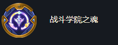 《金铲铲之战》海克斯强化战斗学院之魂效果一览