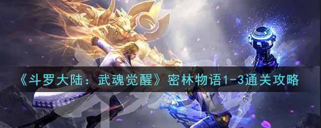 《斗罗大陆：武魂觉醒》密林物语1-3通关攻略