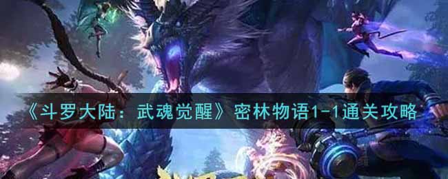 《斗罗大陆：武魂觉醒》密林物语1-1通关攻略