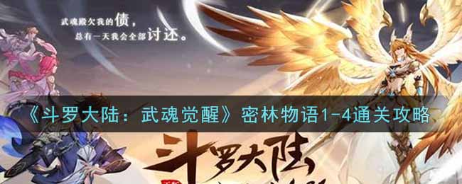 《斗罗大陆：武魂觉醒》密林物语1-4通关攻略