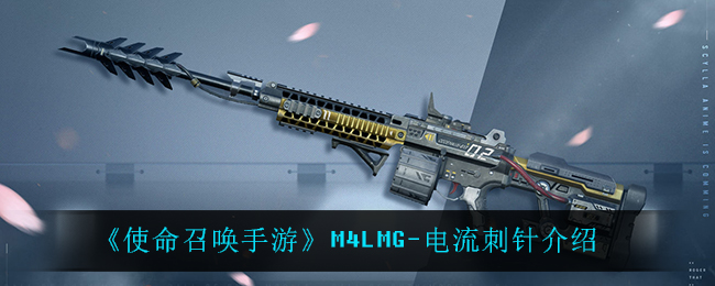 《使命召唤手游》M4LMG-电流刺针介绍