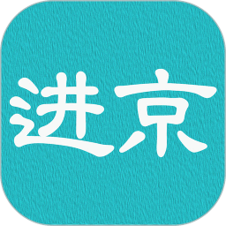 进京证摄像头app