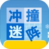 冲撞迷阵最新版