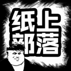 纸上部落官方版