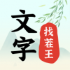 文字找茬王（闯关休闲）