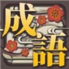 奇妙烧脑文字（解谜休闲）