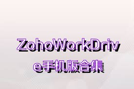 ZohoWorkDrive手机版合集