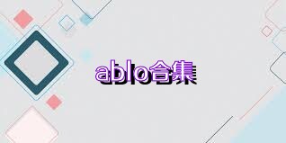 ablo合集