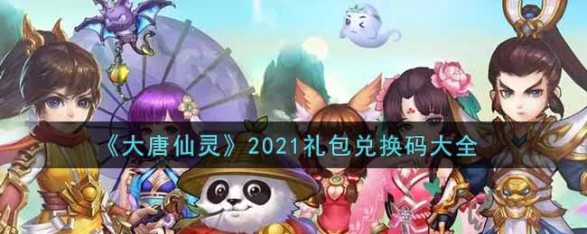 《大唐仙灵》2021礼包兑换码大全