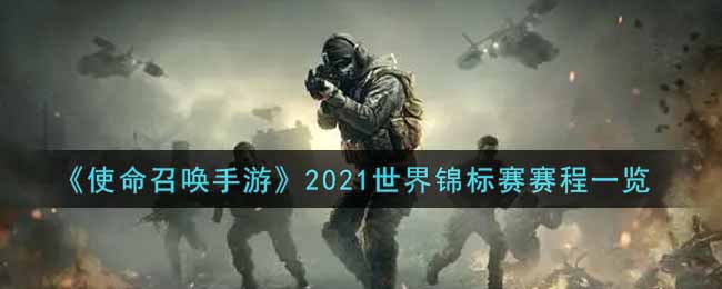 《使命召唤手游》2021世界锦标赛赛程一览