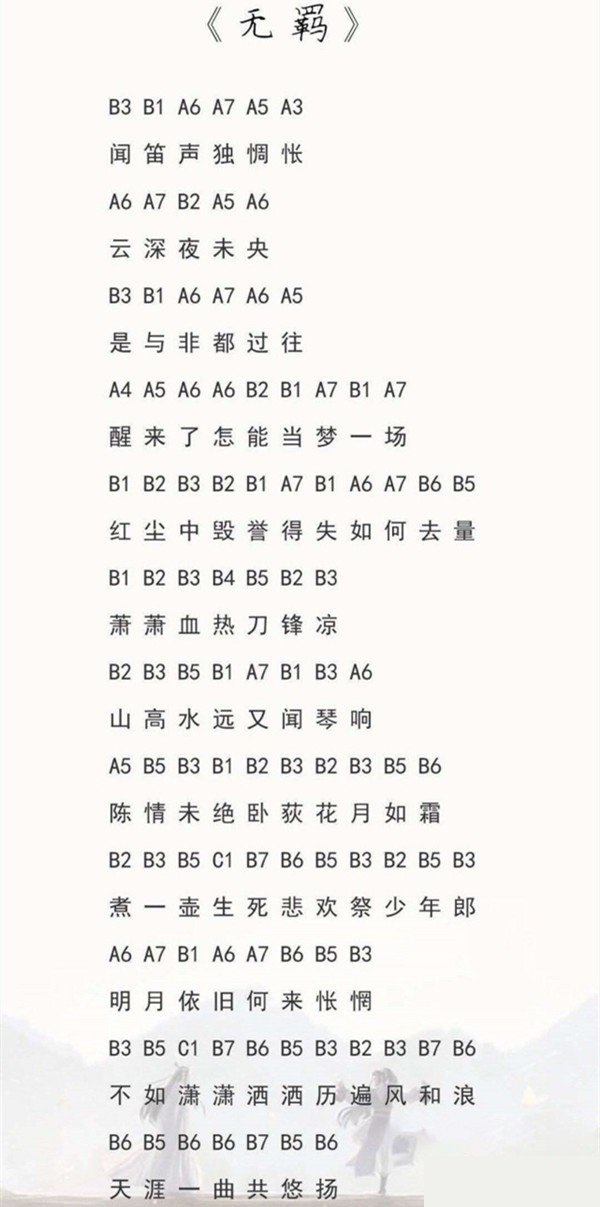 《光遇》无羁乐谱分享