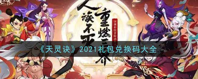 《天灵诀》2021礼包兑换码大全